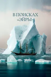 Главный постер фильма «В поисках Эйры (2023)»