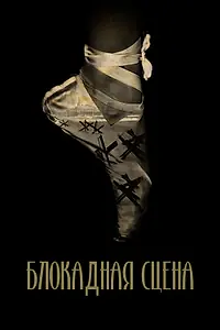 Постер к фильму «Блокадная сцена (2023)»