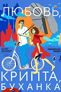Постер к фильму «Любовь, крипта, буханка (2024)»