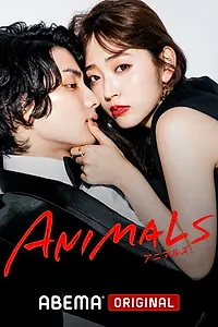 Постер к сериалу «Животные (2022)»