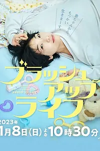 Постер к сериалу «Жизнь с чистого листа (2023)»