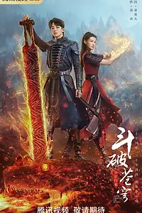 Постер к сериалу «Расколотая битвой синева небес 2 (2023 - 2024)»