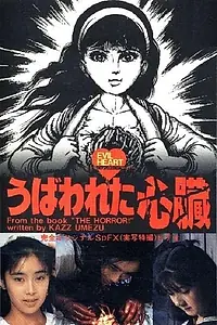 Постер к фильму «Злое сердце (1985)»