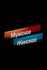 Главный постер сериала «Мужское / Женское (2014)»