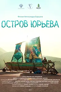 Главный постер фильма «Остров Юрьева (2024)»