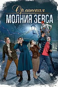 Главный постер сериала «Орлинская. Молния Зевса (2024)»