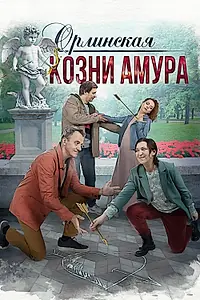 Главный постер сериала «Орлинская. Козни Амура (2024)»