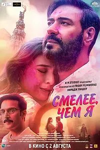 Постер к фильму «Смелее чем я (2024)»