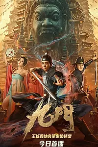 Постер к фильму «Мистическая девятка (2021)»