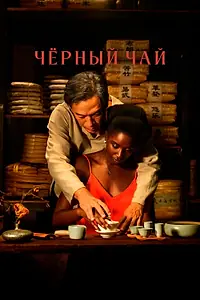 Главный постер фильма «Чёрный чай (2024)»
