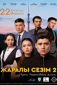 Главный постер фильма «Раненое чувство 2 (2023)»