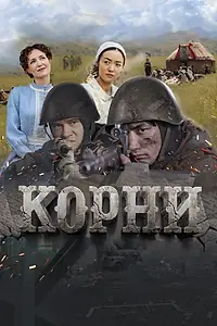 Главный постер фильма «Корни (2024)»