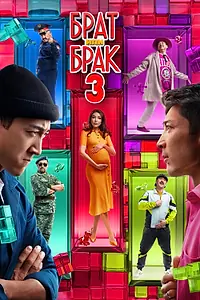 Главный постер фильма «Брат или брак 3 (2024)»