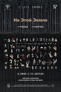 Главный постер фильма «На этой земле (2024)»