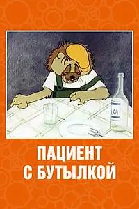 Постер к мультфильму «Пациент с бутылкой (1979)»