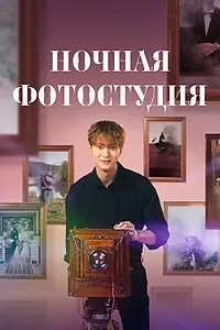 Постер к сериалу «Ночная фотостудия (2024)»