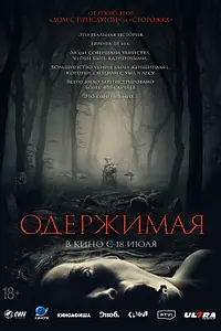 Постер к фильму «Одержимая (2024)»