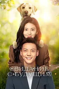 Постер к сериалу «Свидание с будущим (2023)»