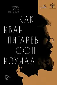 Главный постер фильма «Как Иван Пигарев сон изучал (2024)»