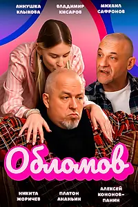 Постер к фильму «Обломов (2023)»