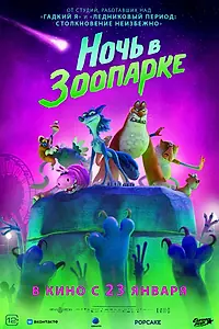 Главный постер мультфильма «Ночь в зоопарке (2024)»
