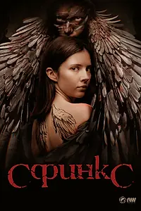 Постер к сериалу «Сфинкс (2023)»