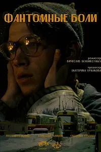 Постер к фильму «Фантомные боли (2022)»
