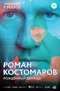 Постер к фильму «Роман Костомаров: Рожденный дважды (2024)»