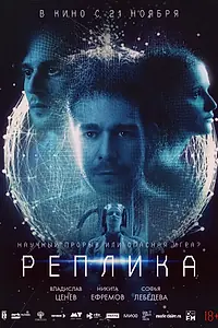 Постер к фильму «Реплика (2024)»