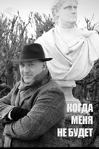 Постер к фильму «Когда меня не будет... (2022)»
