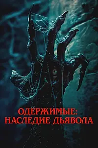 Постер к фильму «Одержимые: Наследие дьявола (2024)»