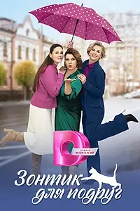 Постер к сериалу «Зонтик для подруг (2024)»