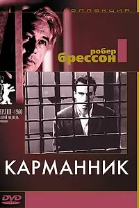 Постер к фильму «Карманник (1959)»