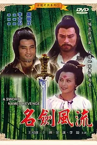 Главный постер фильма «Меч по имени Месть (1981)»
