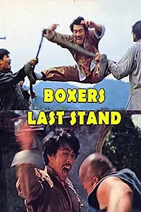 Главный постер фильма «Fu chou zhe (1976)»