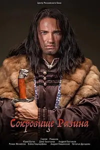 Главный постер фильма «Сокровище Разина (2020)»