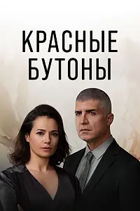 Главный постер сериала «Красные бутоны (2023)»