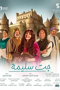 Главный постер сериала «Приключения Салимы (2023)»