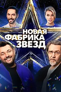 Постер к сериалу «Новая Фабрика звезд (2024)»