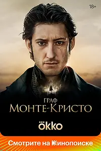Постер к фильму «Граф Монте-Кристо (2024)»