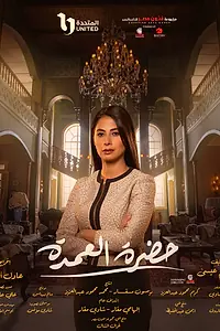 Постер к сериалу «Госпожа мэр (2023)»