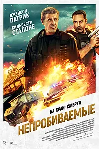 Постер к фильму «Непробиваемые (2024)»