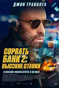 Главный постер фильма «Сорвать банк 2: Высокие ставки (2025)»