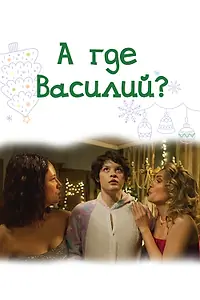 Постер к фильму «А где Василий? (2024)»