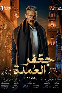 Постер к сериалу «Джафар Эль Омда (2023)»