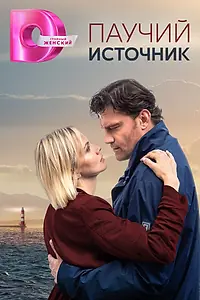 Главный постер сериала «Паучий источник (2024)»