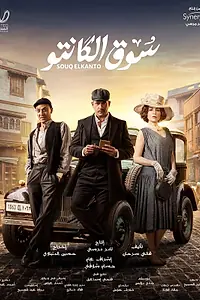 Постер к сериалу «Рынок Канто (2023)»