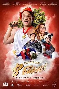 Постер к фильму «В баню! (2024)»