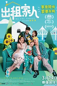 Постер к фильму «Мы – семья (2022)»