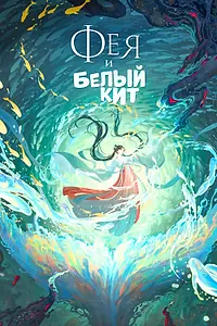 Постер к мультфильму «Фея и белый кит (2024)»